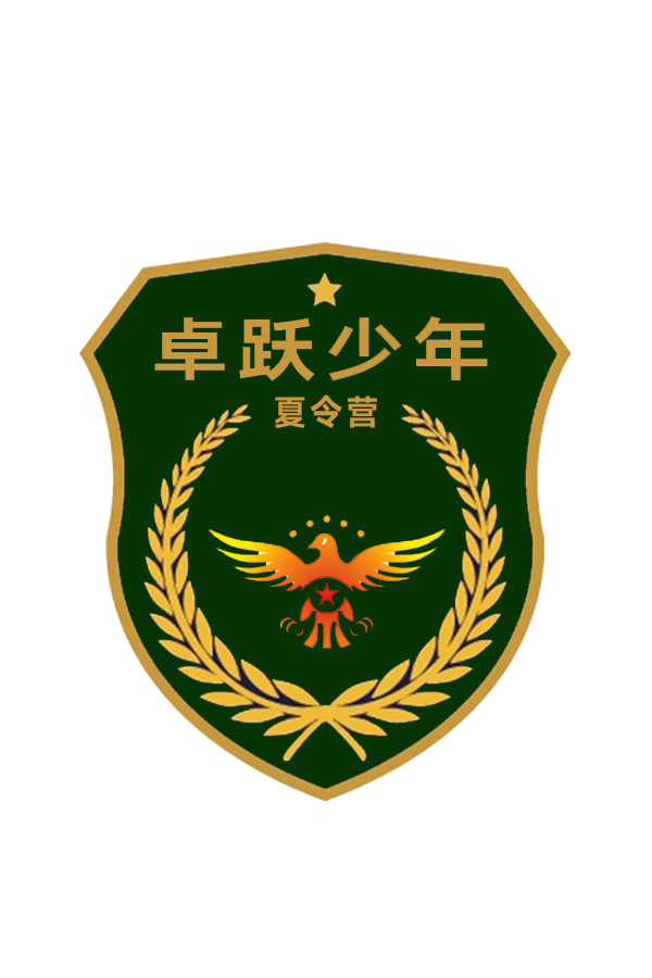 黄埔卓跃少年夏令营